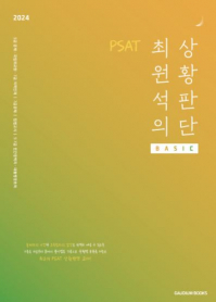 2024대비 PSAT 최원석의 상황판단 BASIC