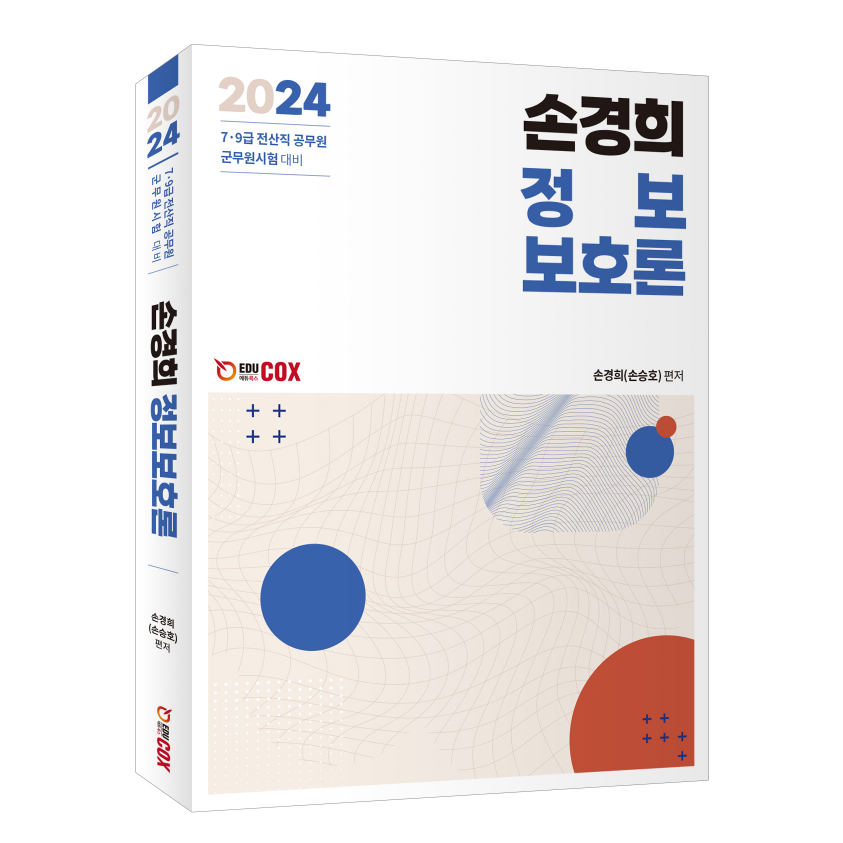 손경희 정보보호론