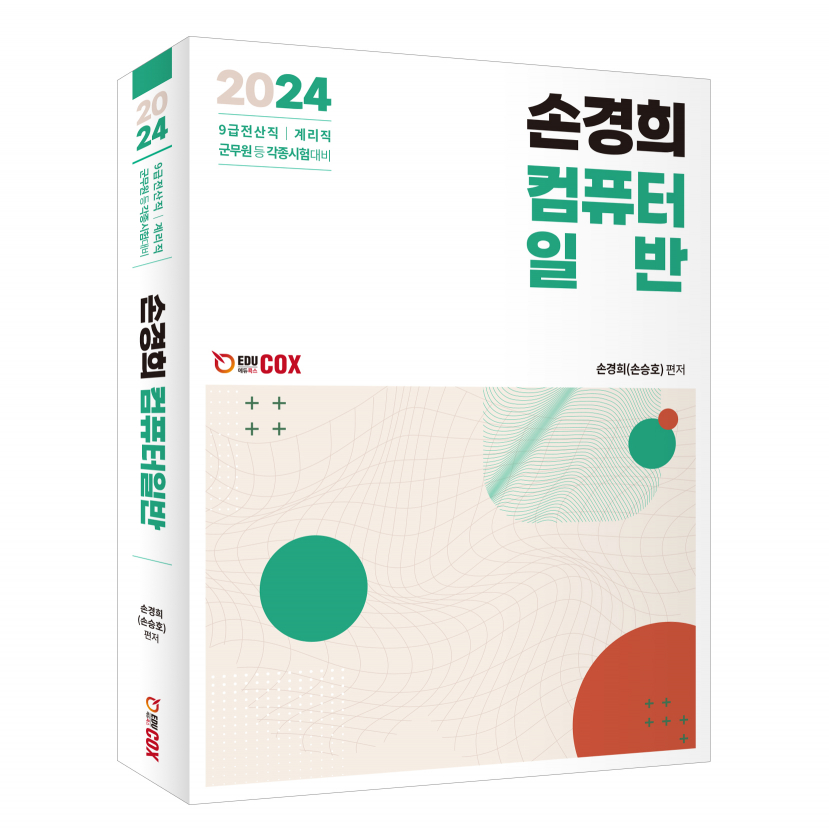 2024 손경희 컴퓨터일반