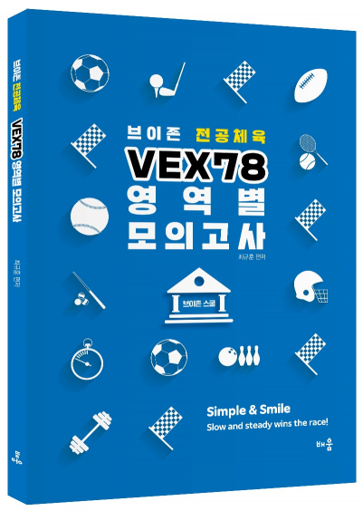 브이존 전공체육 VEX78 영역별 모의고사