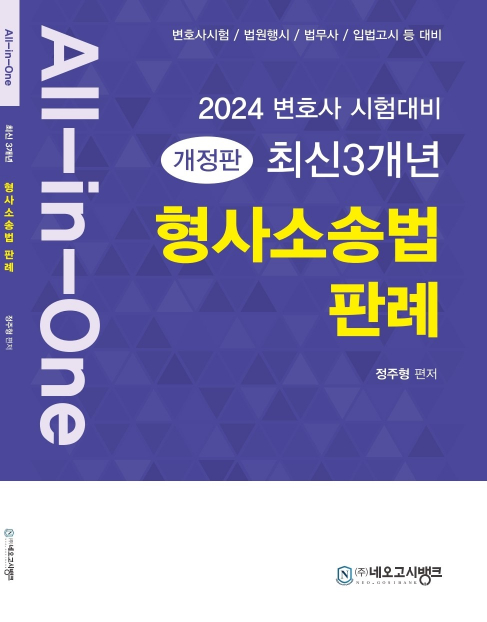 2024 All-in-One 최신3개년 형사소송법 판례