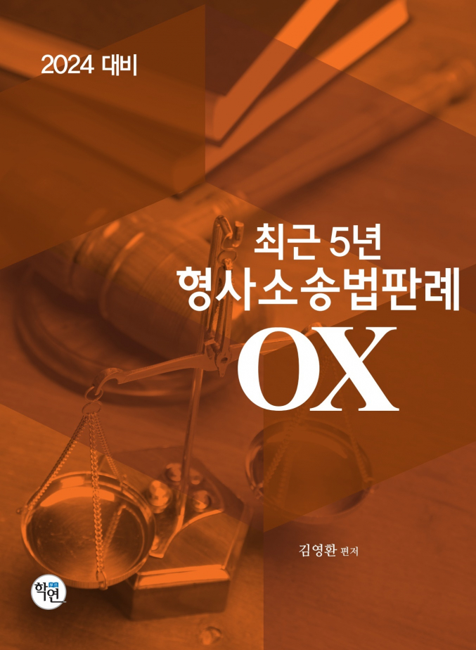 2024대비 최근5년 형사소송법판례 OX