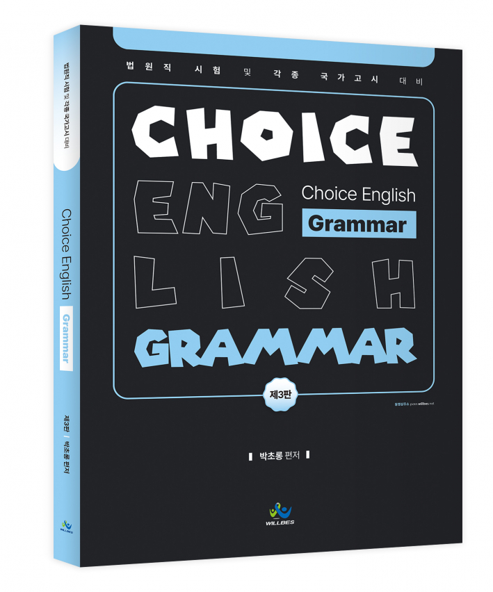 박초롱 Choice English [Grammar] (제3판)
