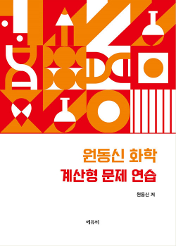 원동신 MD 화학 계산형 문제 연습