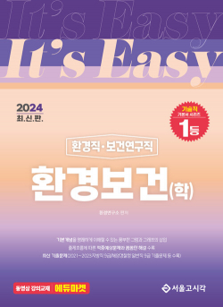 2024 It's easy 환경직·보건연구직 환경보건(학)