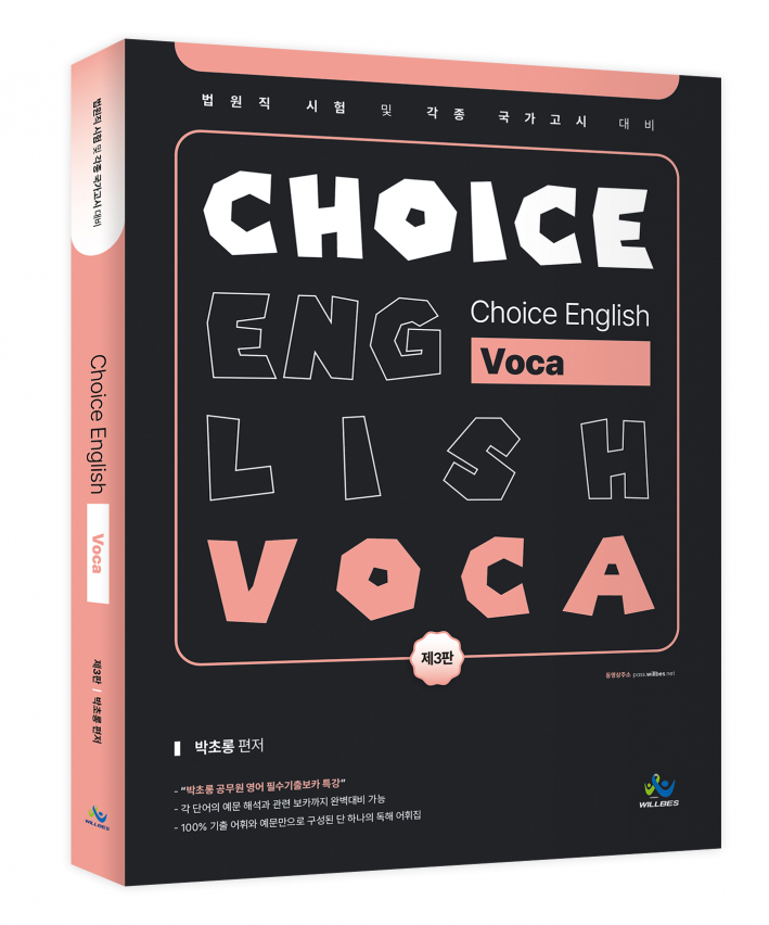 박초롱 Choice English [Voca](제3판)