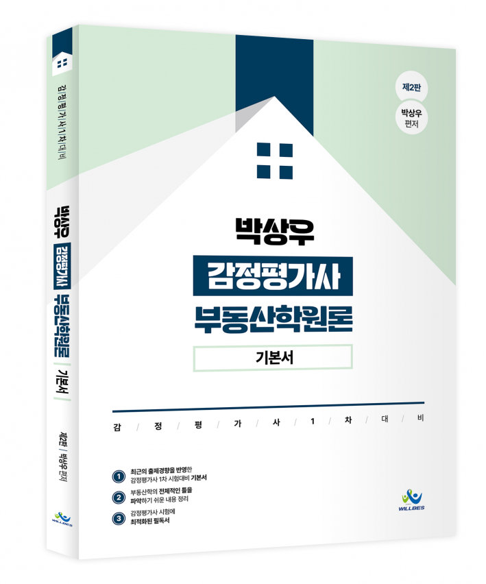 박상우 감정평가사 부동산학원론 기본서(제2판)