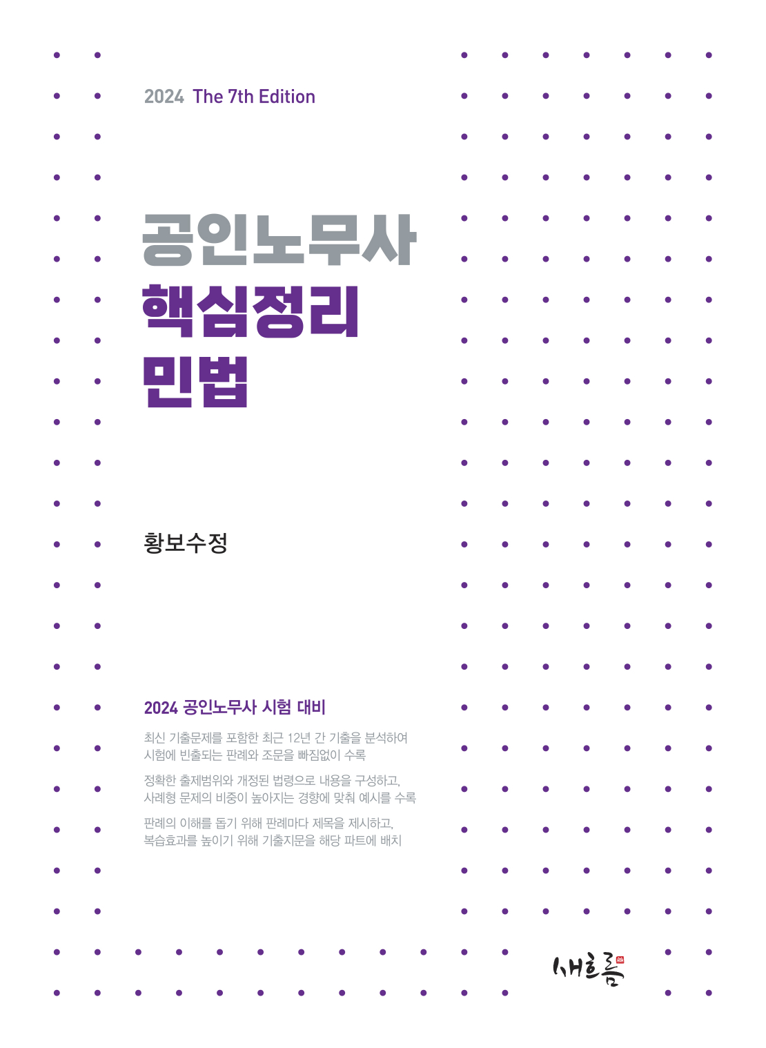 공인노무사 핵심정리 민법(2024, 7판)