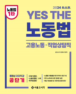 2024 YES THE 공무원 노동법