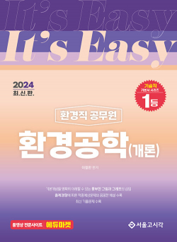 2024 It's easy 환경직 환경공학(개론)