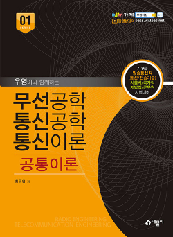 우영이와 함께하는 무선공학 통신공학 통신이론 공통이론