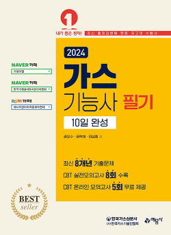 2024 가스기능사 필기 10일 완성