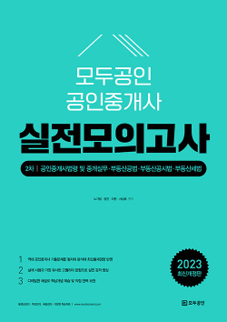 모두공인 실전모의고사 2차[2023]