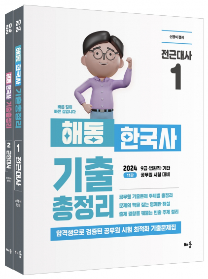 2024 신영식 해동 한국사 기출총정리(전2권)[제11판]