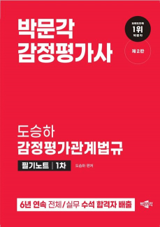 2024 감정평가사 1차 도승하 감정평가관계법규 필기노트(제2판)