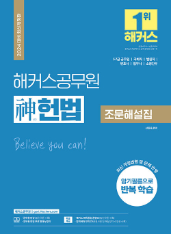 2024 해커스공무원 신(神)헌법 조문해설집