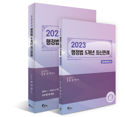 2023 행정법 5개년 최신판례 - 전2권
