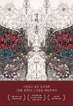 장화, 홍련 - 김지운 각본집