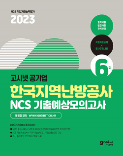 2023 고시넷 한국지역난방공사 NCS 기출예상모의고사