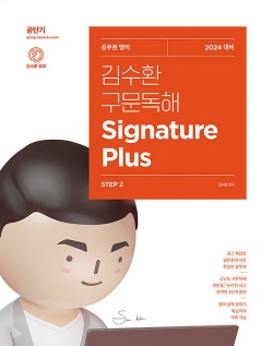 김수환 구문독해 Signature Plus