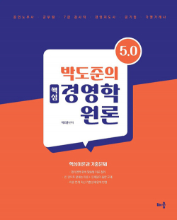 박도준 핵심 경영학원론 Ver 5.0