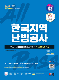 2023 하반기 SD에듀 All-New 한국지역난방공사 NCS + 최종점검 모의고사 5회 + 무료 NCS특강