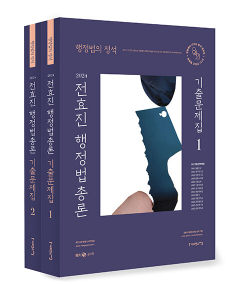 2024 전효진 행정법총론 기출문제집 - 전2권
