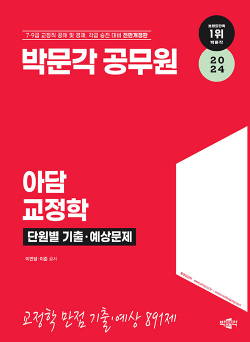 2024 박문각 공무원 아담 교정학 단원별 기출.예상문제