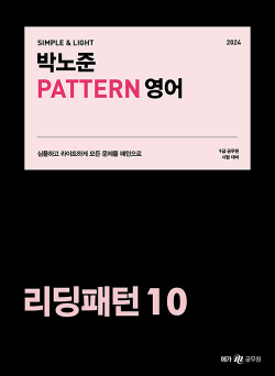 2024 박노준 pattern 영어 리딩패턴 10