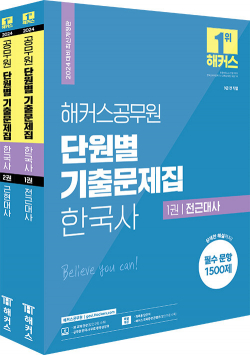 2024 해커스공무원 단원별 기출문제집 한국사 세트