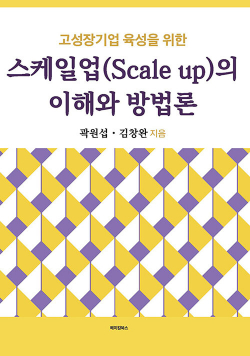 고성장기업 육성을 위한 스케일업(Scale up)의 이해와 방법론