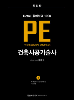 Detail 용어설명 1000 PE 건축시공기술사 (下)