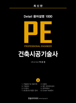 Detail 용어설명 1000 PE 건축시공기술사 (上)