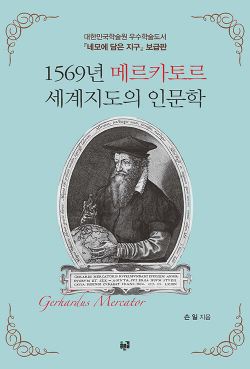 1569년 메르카토르 세계지도의 인문학