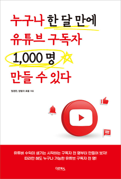 누구나 한 달 만에 유튜브 1,000명 만들 수 있다