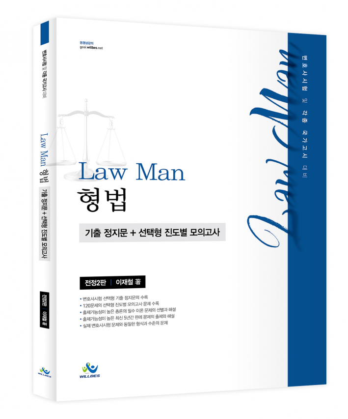 Law Man 형법 기출 정지문+선택형 진도별 모의고사(전정2판)