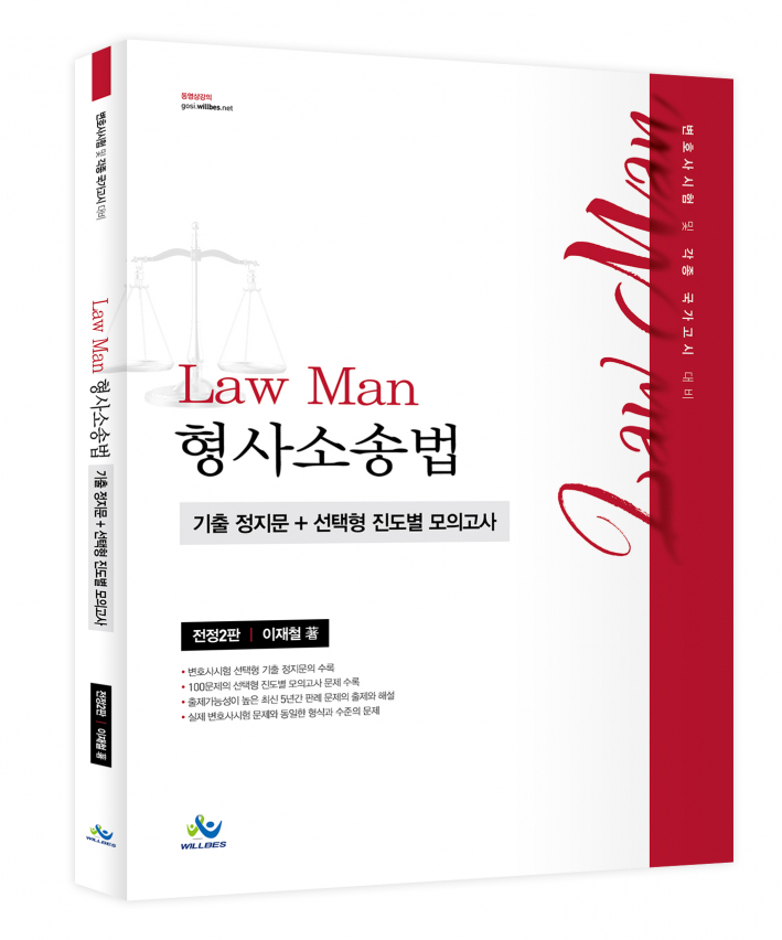 LawMan 형사소송법 기출 정지문+선택형 진도별 모의고사(전정2판)