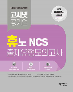 고시넷 휴노 NCS 출제유형 모의고사