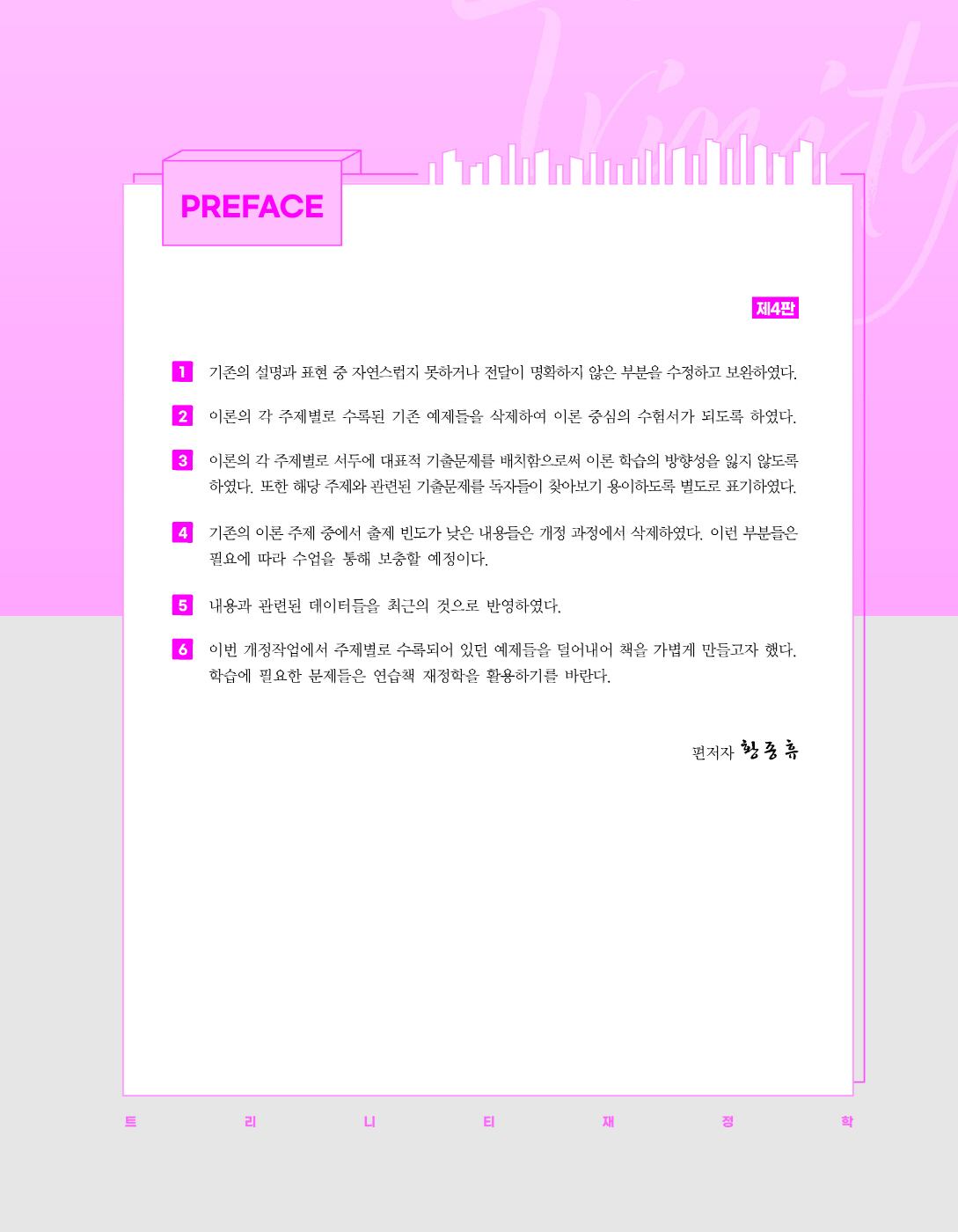 [크기변환]#2023_08_ISBN_트리니티재정학(제4판1쇄,황종휴)_내지(최종)220285_Page_02.jpg