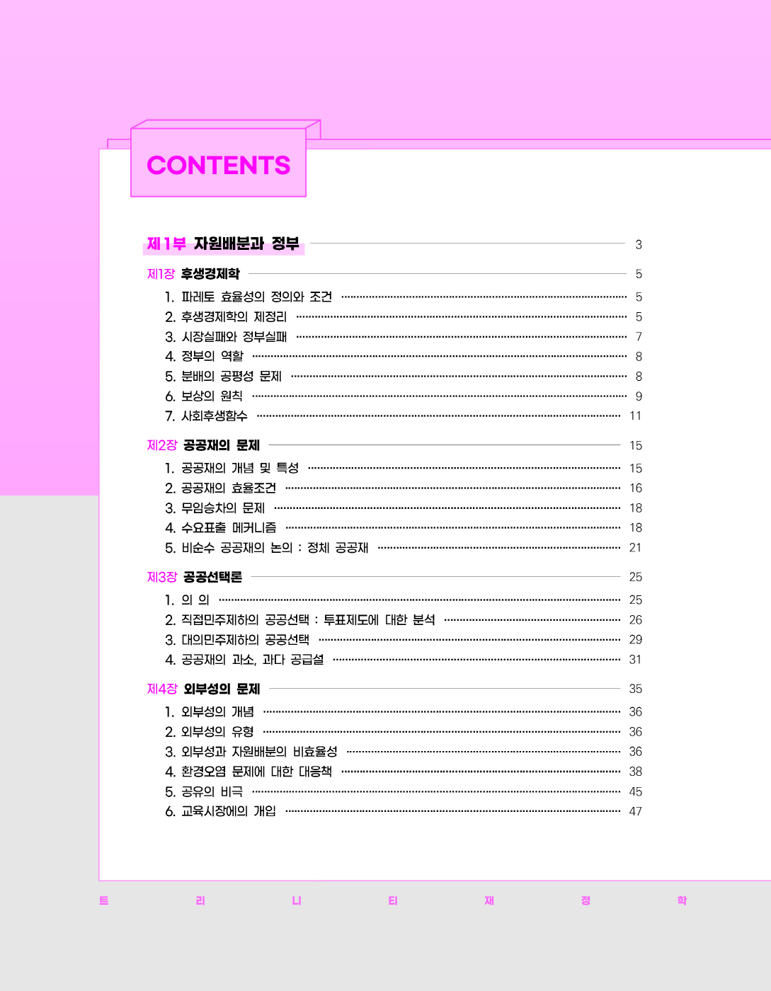 [크기변환]#2023_08_ISBN_트리니티재정학(제4판1쇄,황종휴)_내지(최종)220285_Page_03.jpg
