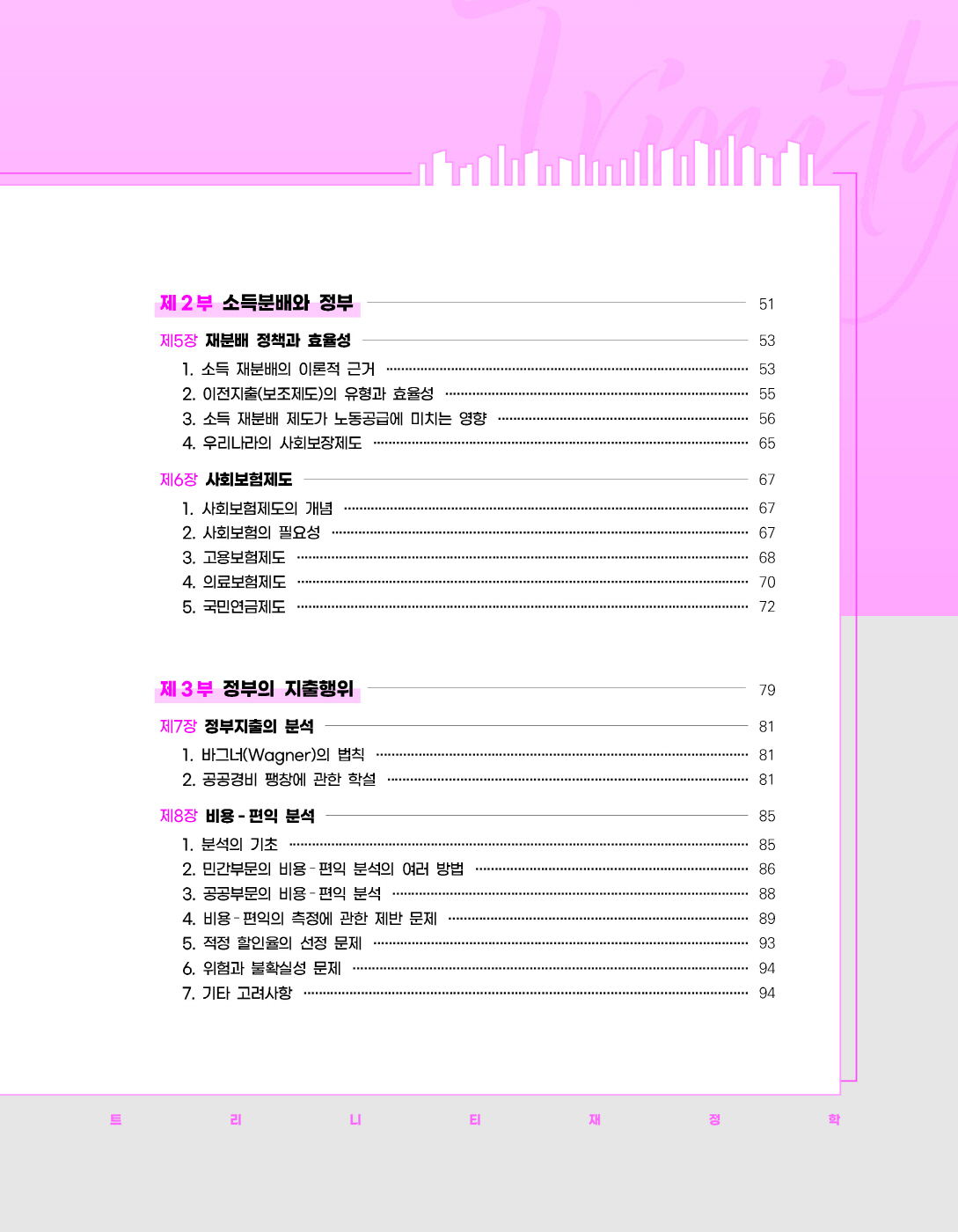 [크기변환]#2023_08_ISBN_트리니티재정학(제4판1쇄,황종휴)_내지(최종)220285_Page_04.jpg