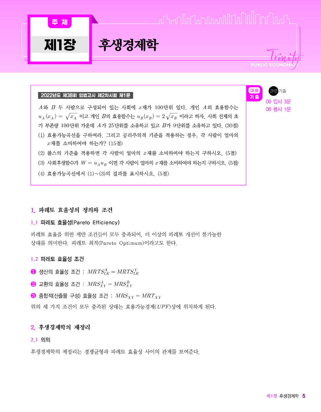 [크기변환]#2023_08_ISBN_트리니티재정학(제4판1쇄,황종휴)_내지(최종)220285_Page_08.jpg