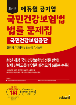 최신판 에듀윌 공기업 국민건강보험법 국민건강보험공단 법률 문제집