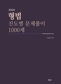 2024 형법 진도별 문제풀이 1000제