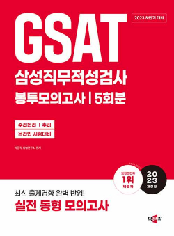 2023 하반기 GSAT 삼성직무적성검사 봉투모의고사