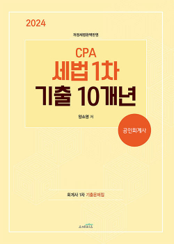 2024 CPA 세법 1차 기출 10개년