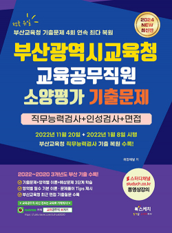 2024 부산광역시교육청 교육공무직원 소양평가 기출문제+직무능력검사+인성검사+면접