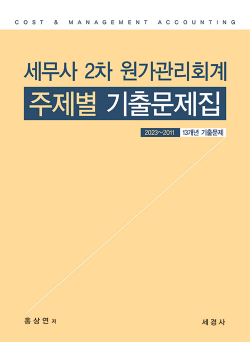 세무사 2차 원가관리회계 주제별 기출문제집