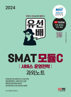 2024 유선배 SMAT Module C 서비스 운영전략 과외노트