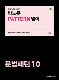 2024 박노준 pattern 영어 문법패턴 10